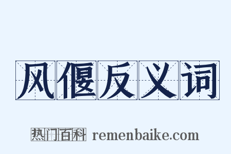 风偃反义词是什么意思的图片